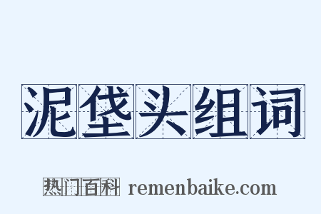 泥垡头组词是什么意思的图片